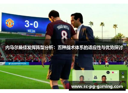 内马尔最佳发挥阵型分析：五种战术体系的适应性与优势探讨