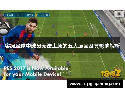 实况足球中球员无法上场的五大原因及其影响解析