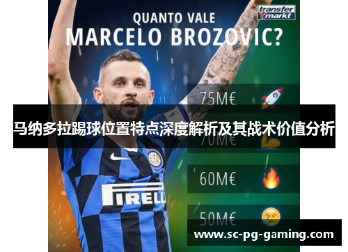 马纳多拉踢球位置特点深度解析及其战术价值分析