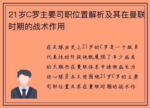 21岁C罗主要司职位置解析及其在曼联时期的战术作用
