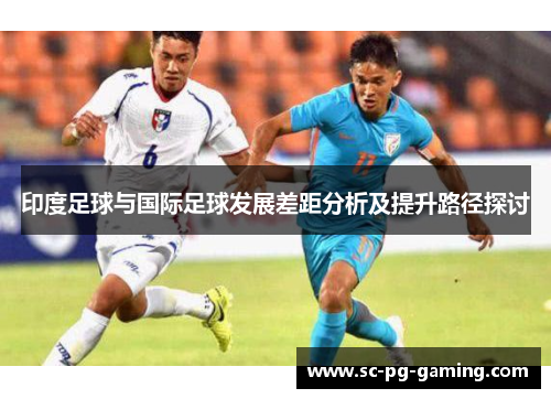 印度足球与国际足球发展差距分析及提升路径探讨