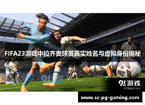 FIFA23游戏中拉齐奥球员真实姓名与虚拟身份揭秘