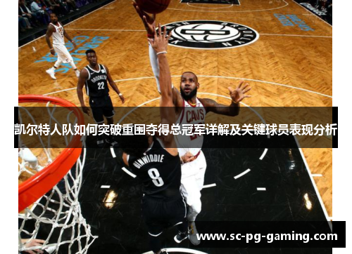 凯尔特人队如何突破重围夺得总冠军详解及关键球员表现分析