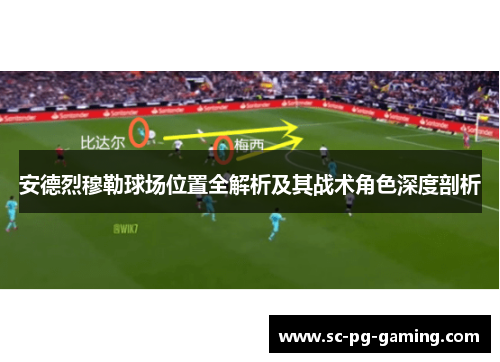 安德烈穆勒球场位置全解析及其战术角色深度剖析