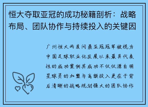 恒大夺取亚冠的成功秘籍剖析：战略布局、团队协作与持续投入的关键因素