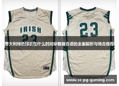 意大利绿色球衣在什么时间穿着最合适的全面解析与场合推荐