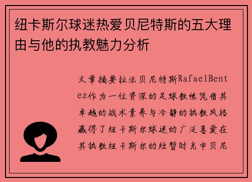 纽卡斯尔球迷热爱贝尼特斯的五大理由与他的执教魅力分析