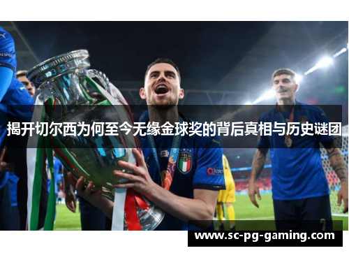 揭开切尔西为何至今无缘金球奖的背后真相与历史谜团