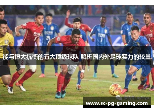 能与恒大抗衡的五大顶级球队 解析国内外足球实力的较量