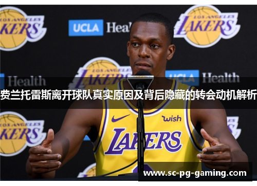 费兰托雷斯离开球队真实原因及背后隐藏的转会动机解析