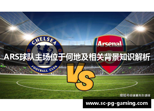 ARS球队主场位于何地及相关背景知识解析