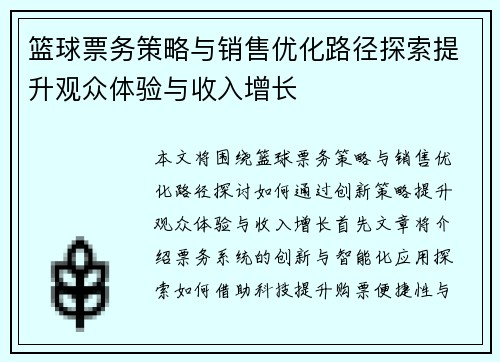 篮球票务策略与销售优化路径探索提升观众体验与收入增长 篮球票务策略与销售优化路径探索提升观众体验与收入增长