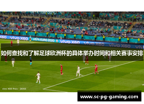 如何查找和了解足球欧洲杯的具体举办时间和相关赛事安排