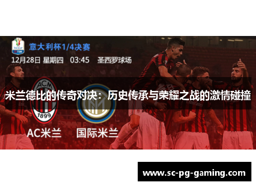 米兰德比的传奇对决：历史传承与荣耀之战的激情碰撞