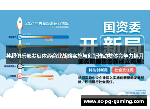 英超俱乐部发展依赖商业战略实施与创新推动整体竞争力提升