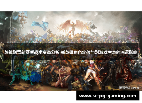 英雄联盟新赛季战术变革分析 新英雄角色定位与对游戏生态的深远影响
