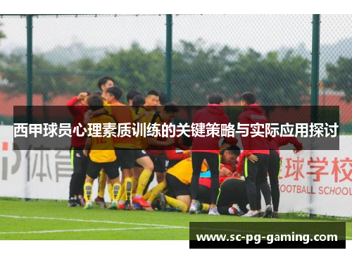 西甲球员心理素质训练的关键策略与实际应用探讨