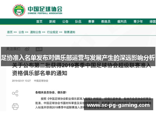 足协准入名单发布对俱乐部运营与发展产生的深远影响分析