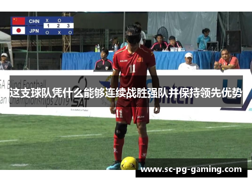 这支球队凭什么能够连续战胜强队并保持领先优势