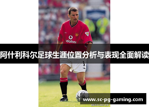阿什利科尔足球生涯位置分析与表现全面解读