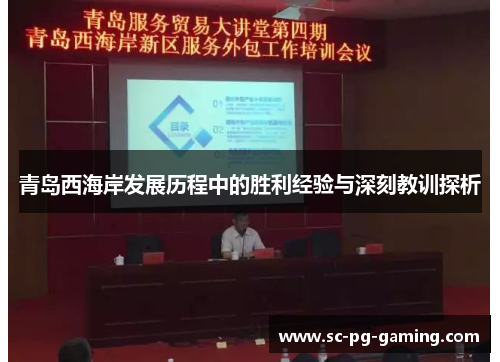 青岛西海岸发展历程中的胜利经验与深刻教训探析