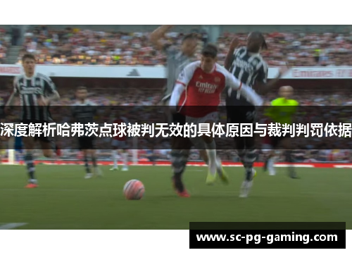 深度解析哈弗茨点球被判无效的具体原因与裁判判罚依据