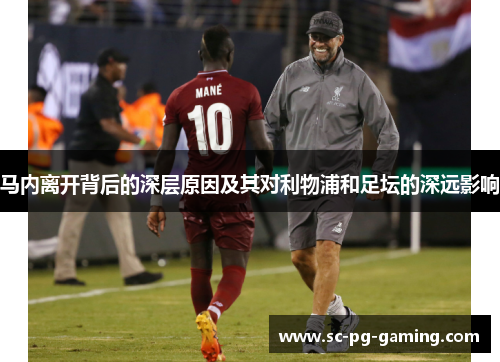 马内离开背后的深层原因及其对利物浦和足坛的深远影响