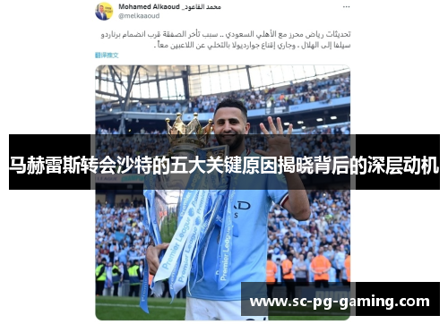 马赫雷斯转会沙特的五大关键原因揭晓背后的深层动机