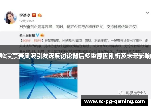 魏震禁赛风波引发深度讨论背后多重原因剖析及未来影响