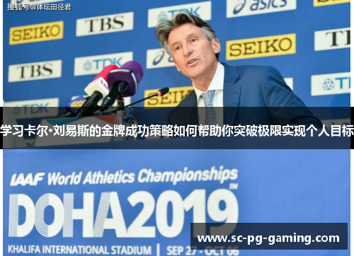 学习卡尔·刘易斯的金牌成功策略如何帮助你突破极限实现个人目标