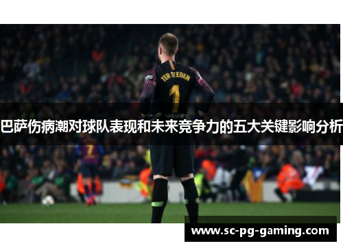 巴萨伤病潮对球队表现和未来竞争力的五大关键影响分析