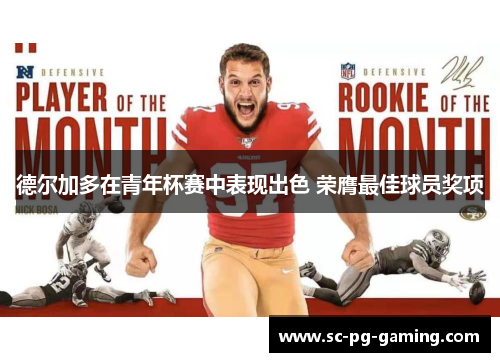 德尔加多在青年杯赛中表现出色 荣膺最佳球员奖项