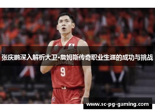 张庆鹏深入解析大卫·詹姆斯传奇职业生涯的成功与挑战