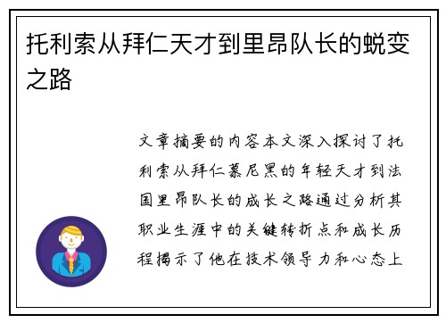 托利索从拜仁天才到里昂队长的蜕变之路