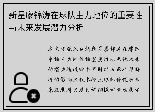 新星廖锦涛在球队主力地位的重要性与未来发展潜力分析