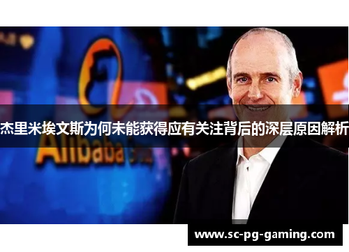 杰里米埃文斯为何未能获得应有关注背后的深层原因解析