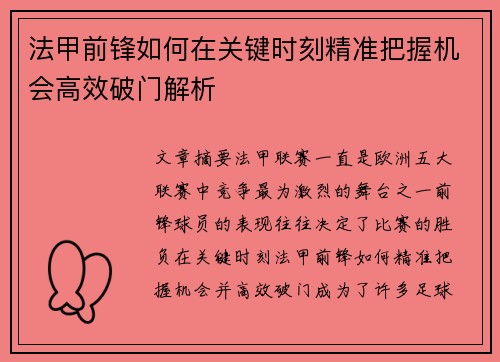 法甲前锋如何在关键时刻精准把握机会高效破门解析