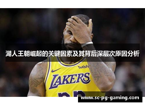 湖人王朝崛起的关键因素及其背后深层次原因分析
