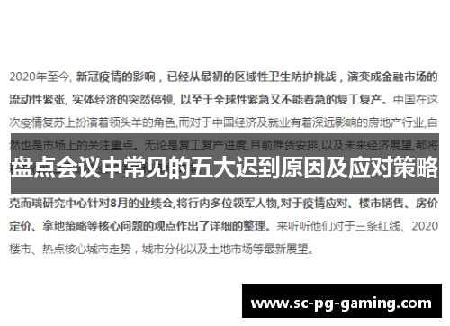 盘点会议中常见的五大迟到原因及应对策略