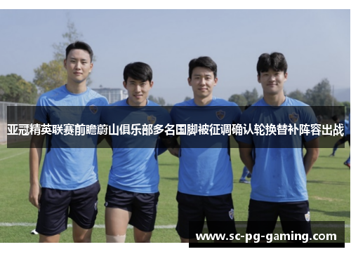 亚冠精英联赛前瞻蔚山俱乐部多名国脚被征调确认轮换替补阵容出战