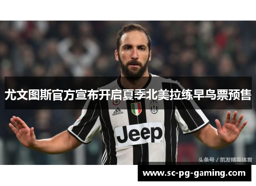 尤文图斯官方宣布开启夏季北美拉练早鸟票预售