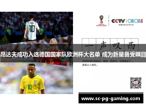 昂达夫成功入选德国国家队欧洲杯大名单 成为新星备受瞩目