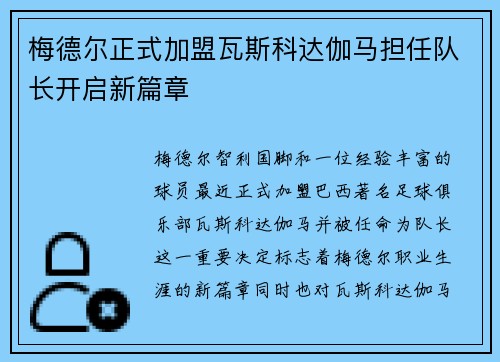 梅德尔正式加盟瓦斯科达伽马担任队长开启新篇章