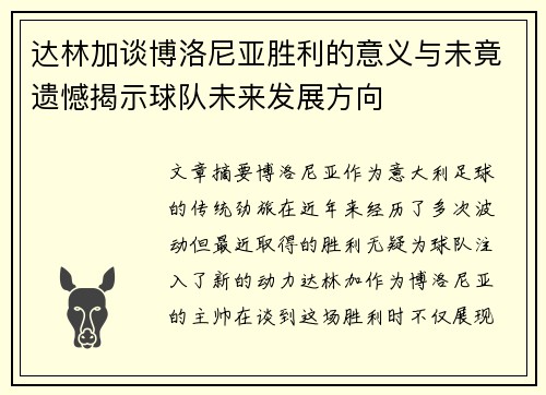 达林加谈博洛尼亚胜利的意义与未竟遗憾揭示球队未来发展方向