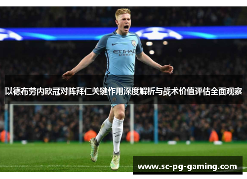 以德布劳内欧冠对阵拜仁关键作用深度解析与战术价值评估全面观察