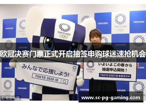 欧冠决赛门票正式开启抽签申购球迷速抢机会