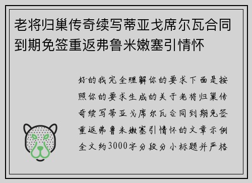 老将归巢传奇续写蒂亚戈席尔瓦合同到期免签重返弗鲁米嫩塞引情怀