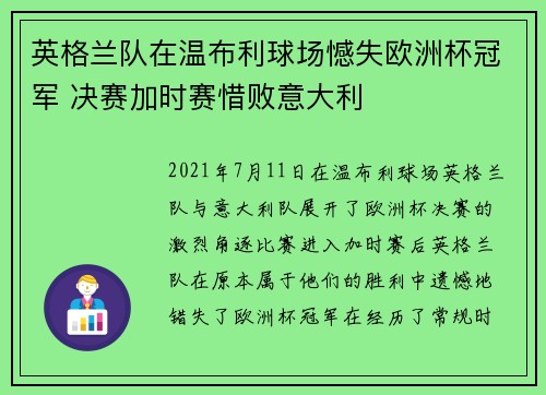 英格兰队在温布利球场憾失欧洲杯冠军 决赛加时赛惜败意大利