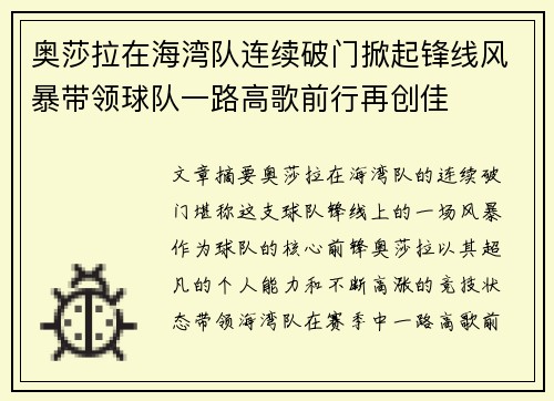 奥莎拉在海湾队连续破门掀起锋线风暴带领球队一路高歌前行再创佳