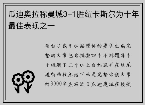 瓜迪奥拉称曼城3-1胜纽卡斯尔为十年最佳表现之一